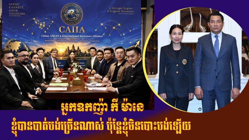 អ្នកឧកញ៉ា កី ម៉ានេ៖ «ខ្ញុំបានបាត់បង់ច្រើនណាស់ ប៉ុន្តែខ្ញុំមិនបោះបង់ក្តីសង្ឃឹមក្នុងការជួយអ្នកដទៃឱ្យក្រោកឈរឡើងវិញឡើយ»
